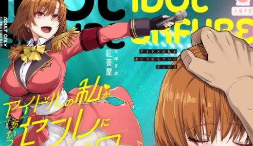 アイドルの私があいつのセフレになった日