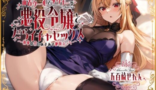 毒舌クールでダウナーな悪役令嬢とだらイチャセックス〜執事の僕とあまあま絶頂えっち〜