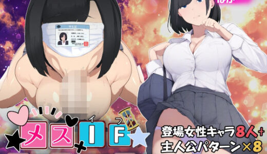 メスIF（イフ）  堕ちる私の物語