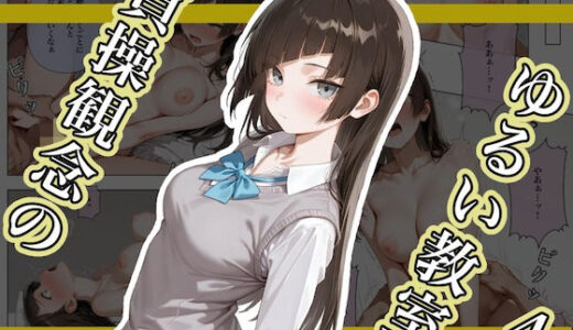 貞操観念のゆるい教室4