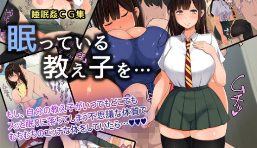 眠っている教え子を・・・