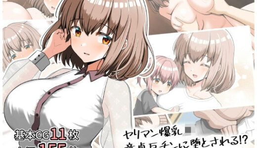 ヤリマン爆乳JK童貞巨チンに堕とされる！？〜Finale〜〈追加書き下ろしのみ〉