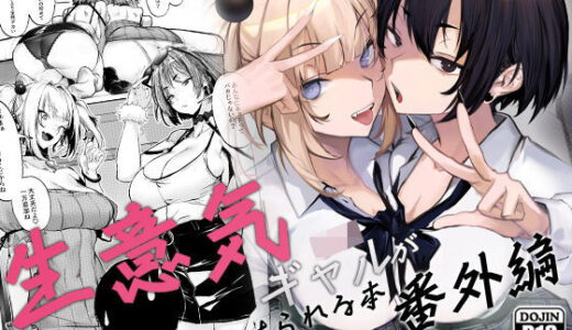 生意気ギャルがわからせられる本 番外編