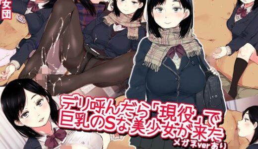 デリ呼んだら「現役」で巨乳のSな美少女が来た