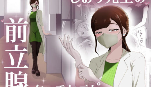 しおり先生の前立腺タッチセラピー