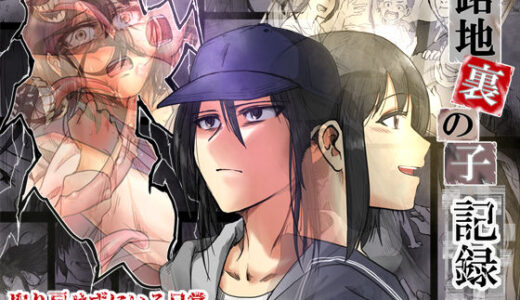 路地裏の子 -記録-