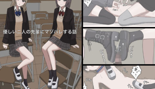 優しい二人の先輩にマゾ堕ちさせられる話