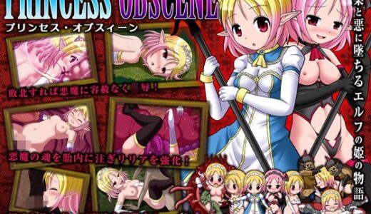 プリンセス・オブスィーン 〜色欲に墜ちるエルフの姫〜