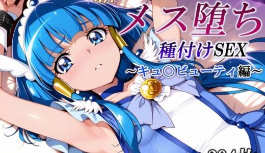 新・あの変身ヒロインのメス堕ち種付けSEX〜キュ〇ビューティ編〜