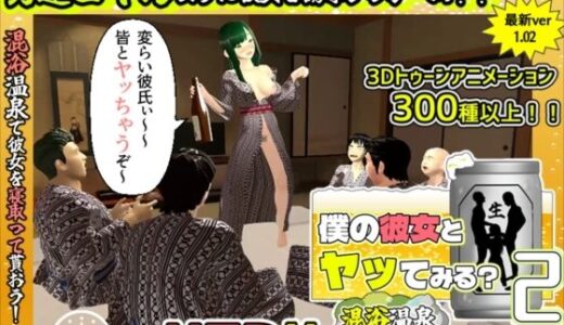 僕の彼女とヤッてみる2 〜混浴温泉〜