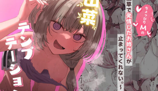山菜テンプテーション  〜薬草で発情したちょっぴりMのお姉さんが止まってくれない。〜