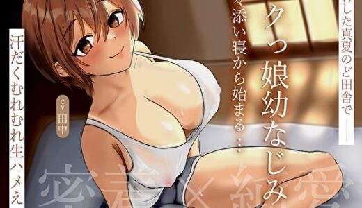 【密着×純愛】帰省した真夏のど田舎でボクっ娘幼なじみと甘々添い寝から始まる汗だくむれむれ生ハメえっち