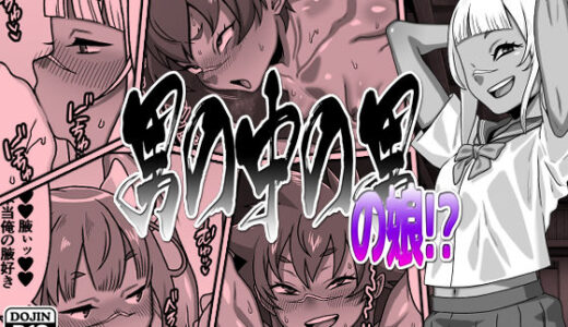 男の中の男の娘！？