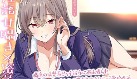 【淫語甘囁き×密着】隣席の清楚系ビッチ彼女に弱み握られ耳元で甘噛みお仕置き愛撫されちゃう学校性活