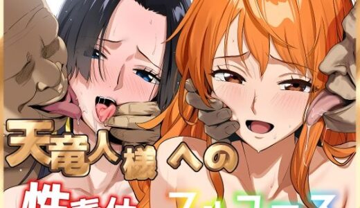 天竜人様への性奉仕フルコース2