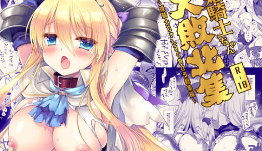 姫騎士ちゃん大敗北集 ミヤスリサside