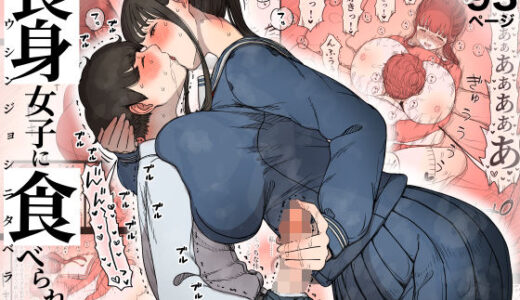 長身女子に食べられる