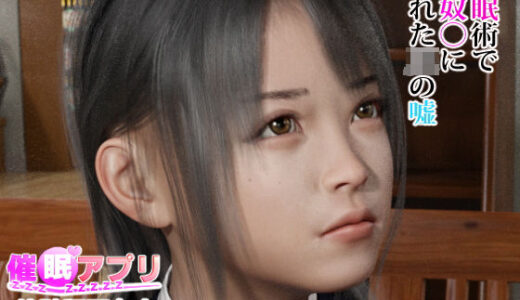 催●アプリ【催●術で性奴●にされたJ●の嘘】