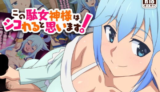 この駄女神様はシコれると思います！