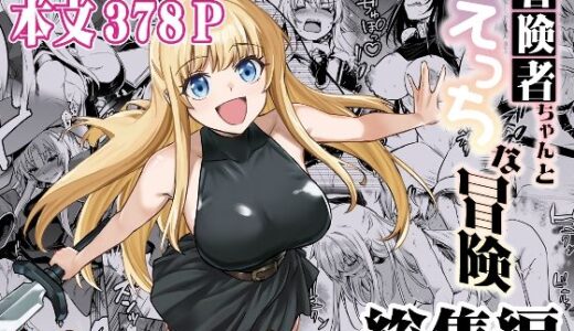 冒険者ちゃんとえっちな冒険 総集編