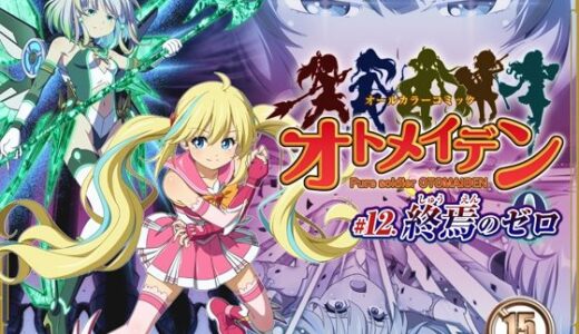 ピュアソルジャー・オトメイデン ＃12. 終焉のゼロ