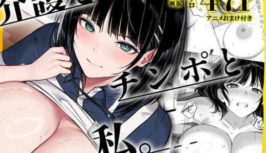 介護とチンポと私。