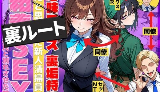 地味でブスだと思ってた新人清掃員の裏垢特定 粘着SEXで彼氏と別れさせた物語 裏ルート