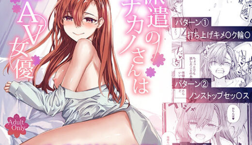 派遣のナカノさんは元AV女優〜あの時、助けが来なかった場合〜