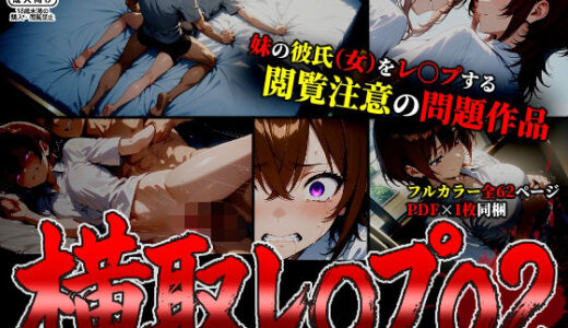 【漫画】横取レ〇プ02