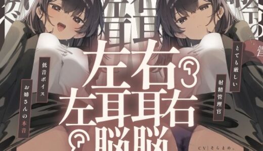 【脳バグ】命令の右耳とドスケベ本心が聞こえる左耳「右耳左耳右脳左脳」〜とても厳しい射精管理官★低音ボイスお姉さんの本音〜【射精管理官の本音】