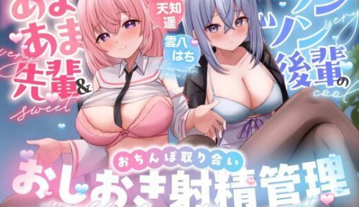 【おちんちんいじめ/差分イラスト有り】あまあま先輩＆ツンツン後輩のおちんぽ取り合いおしおき射精管理〜正反対ドスケベ凸凹OLのマゾ金玉調教えっち〜【KU100】