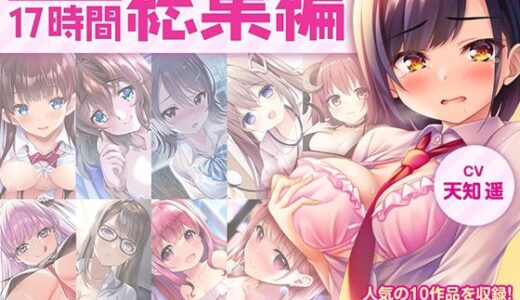 【FANZA限定・17時間超え】あぶそりゅ〜と総集編 Vol.1