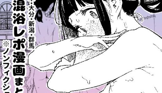 【※ノンフィクション】混浴レポ漫画まとめ 2024-2025