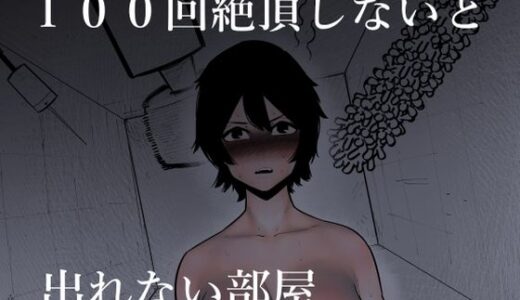 100回絶頂しないと出れない部屋