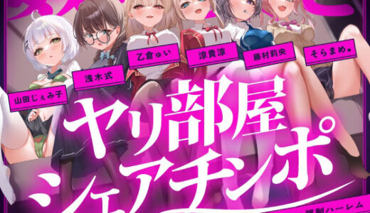 【無声喘ぎ×逆輪●×強●ハーレム】ヤリ部屋シェアチンポ1【数珠繋ぎ】