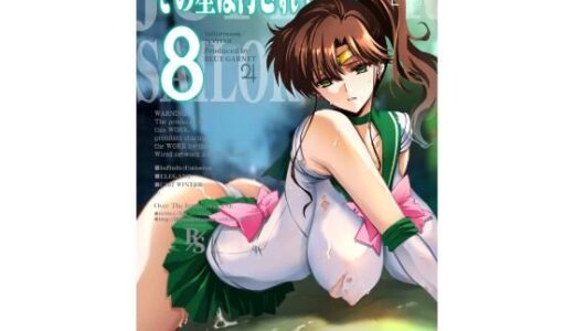 その星は汚されて8