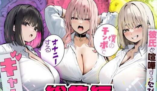 彼氏と喧嘩するたびに僕のチンポでオナニーするギャル  総集編