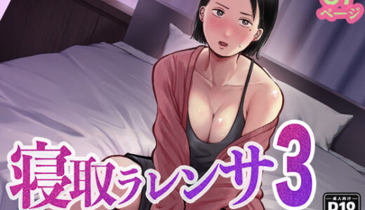 寝取ラレンサ3 最高に相性のいいオトコ