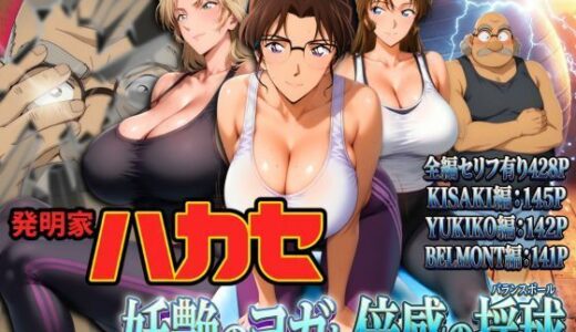 発明家ハカセ 妖艶のヨガと倍感の揺球