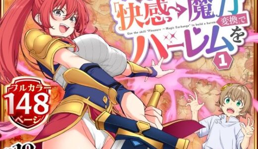 スキル「快感→魔力変換」でハーレムを1