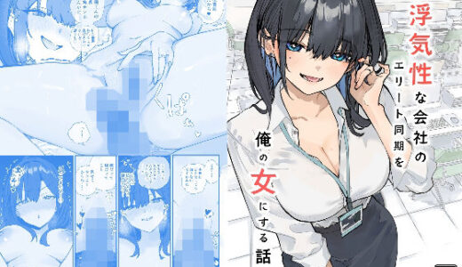 浮気性な会社のエリート同期を俺の女にする話