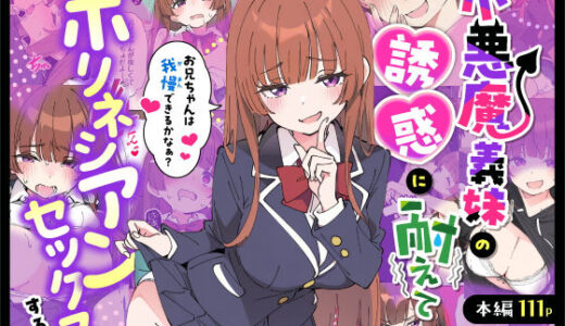 小悪魔義妹の誘惑に耐えてポリネシアンセックスする話