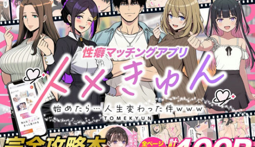 性癖マッチングアプリ【トメきゅん】始めたら・・・人生が変わった件www