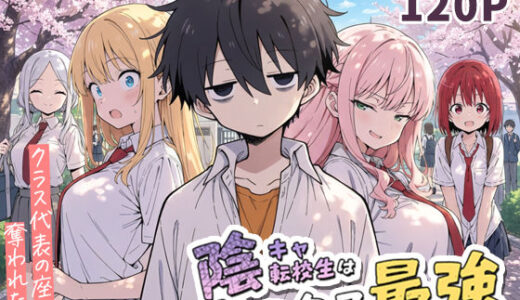 陰キャ転校生はセックス最強 – クラス代表の座を奪われた私 –