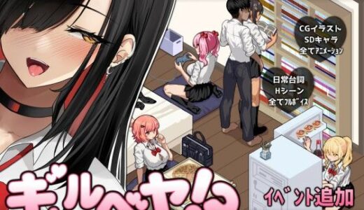 ギャルベヤ！？〜学校最寄りのギャルのたまり場〜