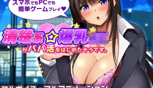 清楚系爆乳JKがパパ活をはじめたそうです。