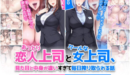 おっとり恋人上司とクールな女上司、見た目と中身が違いすぎて毎日搾り取られる話