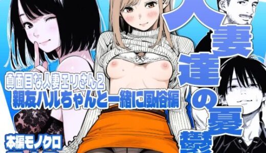 【続編:エリさん2】人妻達の憂鬱・真面目な人妻エリさん2親友のハルちゃんと一緒に風俗編