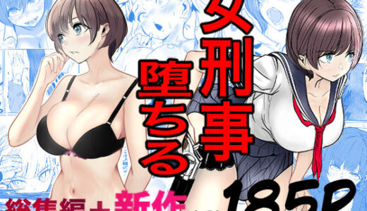 鬼強女刑事が絶対に負けたく無い父の仇の犯罪者に敗北し堕ちて調教される話  新作＋総集編