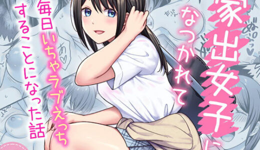 家出女子になつかれて毎日いちゃラブえっちすることになった話